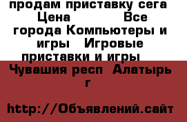 продам приставку сега › Цена ­ 1 000 - Все города Компьютеры и игры » Игровые приставки и игры   . Чувашия респ.,Алатырь г.